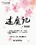 述魔记