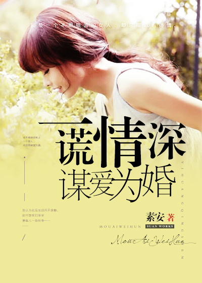 一谎情深，谋爱为婚