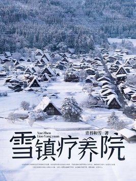 雪镇疗养院