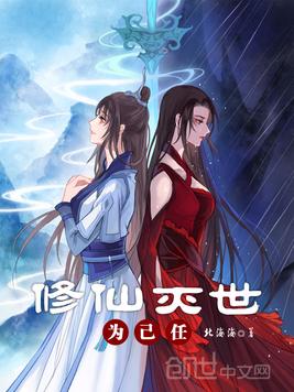 修仙灭世为己任