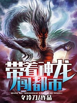 带着神龙闯都市