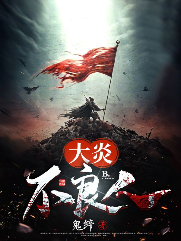 大炎不良人