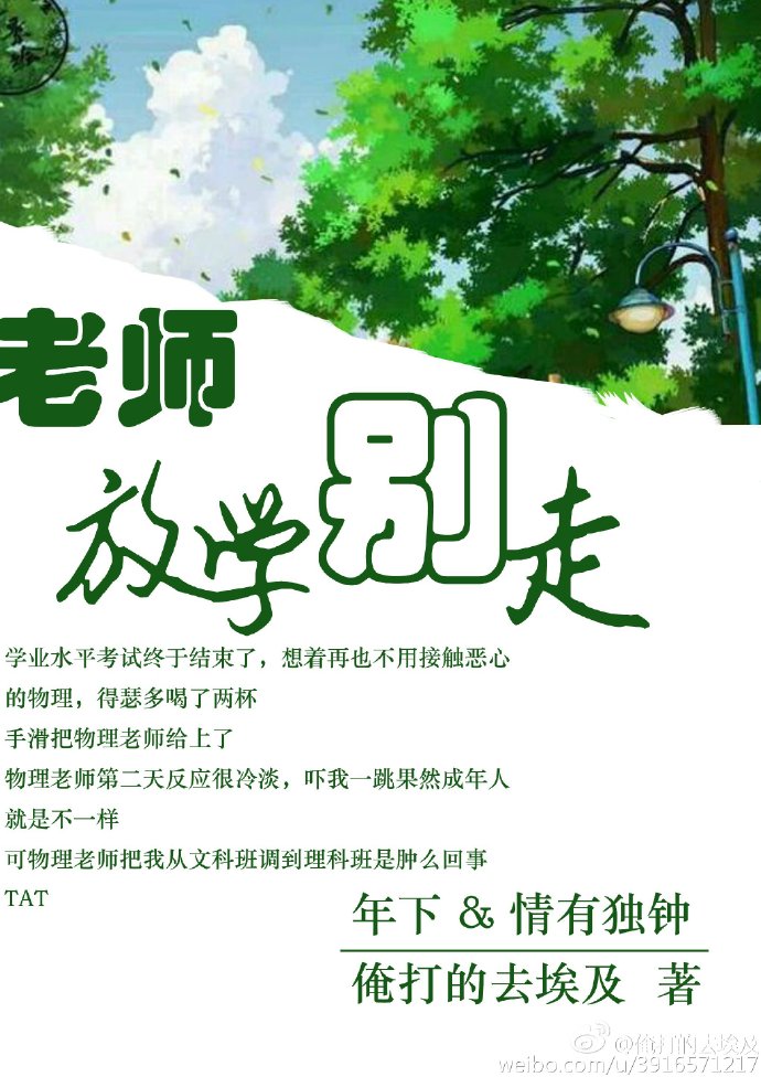 老师，放学别走