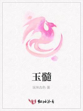 玉髓