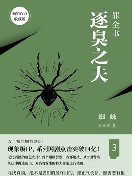 罪全书.3