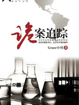 诡案追踪