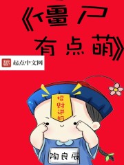 僵尸的女仆