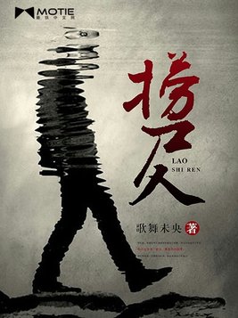 捞尸人