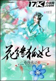 花缘狐妃