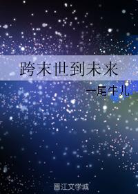 跨末世到未来