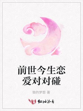 前世今生恋爱对对碰