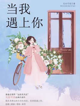 当我遇上你