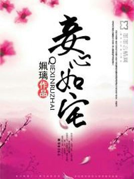 妾心如宅