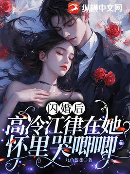 闪婚后高冷江律在她怀里哭唧唧