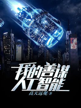 我的善谋人工智能