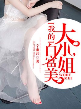 我的白富美大小姐