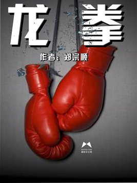 龙拳
