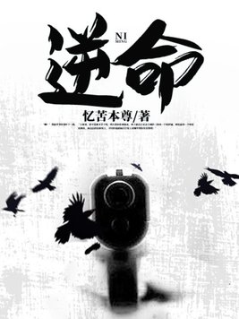 逆命