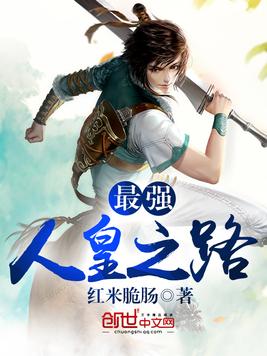 最强人皇之路