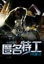 匿名特工