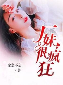 厂妹很疯狂