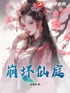 崩坏仙庭