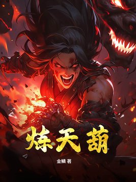 炼天葫
