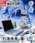 带着笔记本去穿越