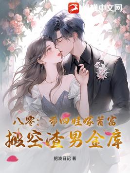 八零：带四娃嫁首富，搬空渣男金库