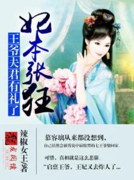 妃本张狂：王爷夫君有礼了