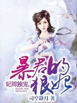 妃卿独宠，暴君的狠妃