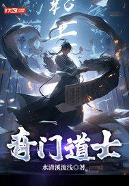 奇门道士