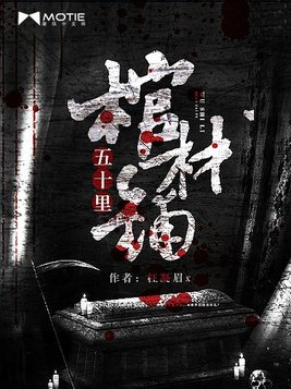 五十里棺材铺