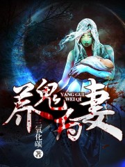 养鬼为妻