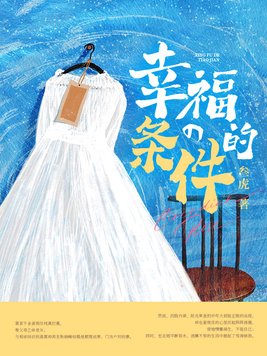 幸福的条件