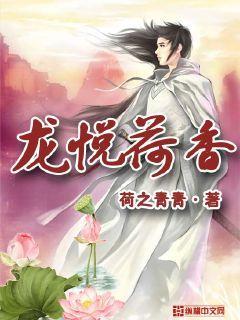 龙悦荷香