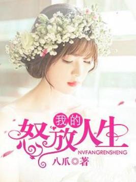 我的怒放人生