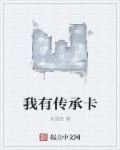 我有传承卡