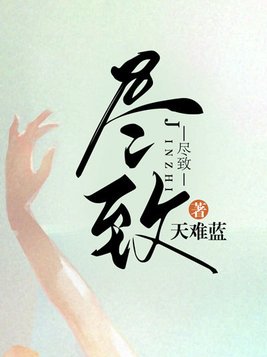 尽致