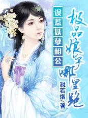误惹妖孽相公：极品娘子哪里跑