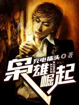 枭雄崛起
