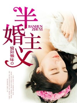 半婚主义