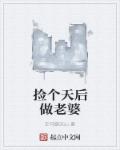 捡个天后做老婆