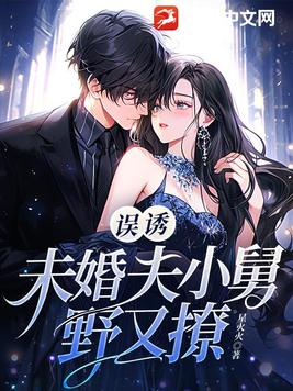 误诱！未婚夫小舅野又撩