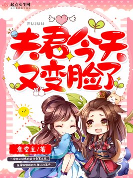 夫君今天又变脸了
