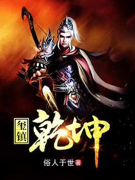 玺镇乾坤