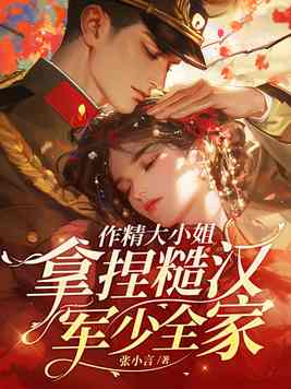 作精大小姐，拿捏糙汉军少全家