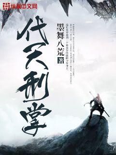 代天掌刑