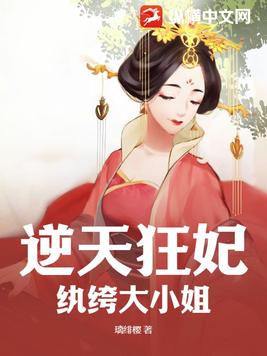 逆天狂妃：纨绔大小姐