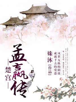 楚宫·孟嬴传